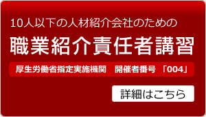 職業紹介責任者講習