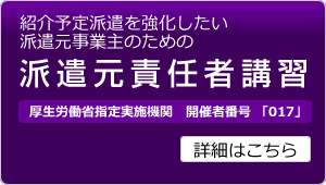 派遣元責任者講習