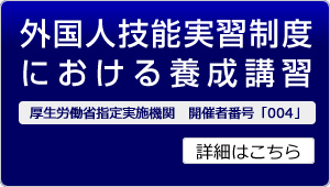 外国人技能実習制度における養成講習